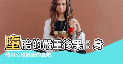 墮胎後果|墮胎後的身心狀態、補救與預防